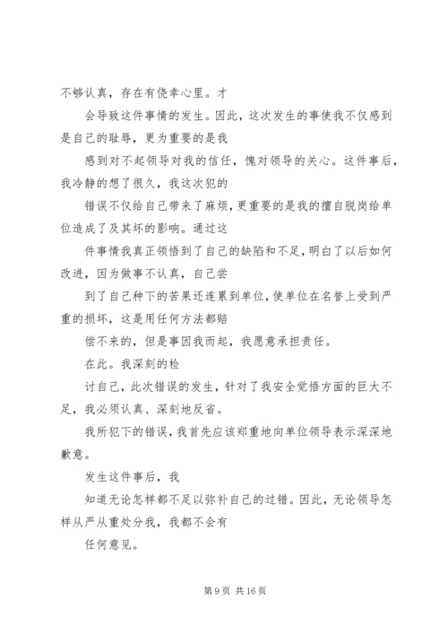 值班期间擅离职守的检讨书 (2).docx