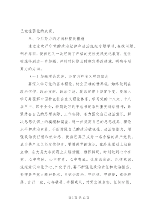 严守党的政治纪律和政治规矩专题研讨材料.docx