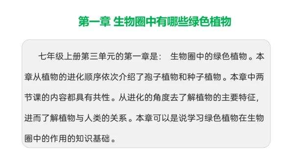 第三单元 生物圈中的绿色植物（单元解读课件）-七年级生物上册同步备课系列（人教版）