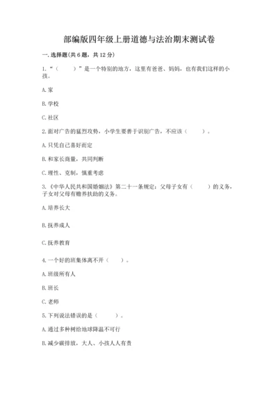 部编版四年级上册道德与法治期末测试卷汇总.docx