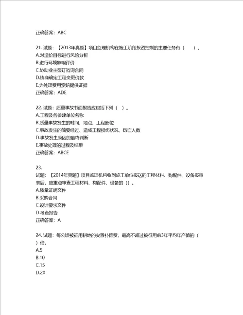 监理工程师建设工程质量、投资、进度控制考试试题第261期含答案