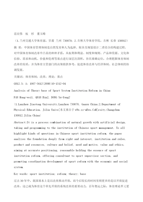 中国体育体制改革的理论基点分析.docx