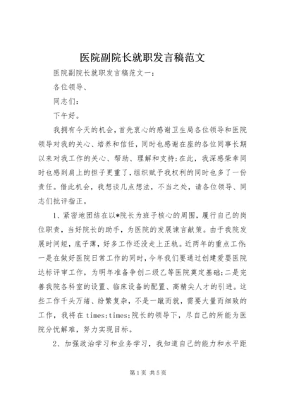 医院副院长就职发言稿范文.docx