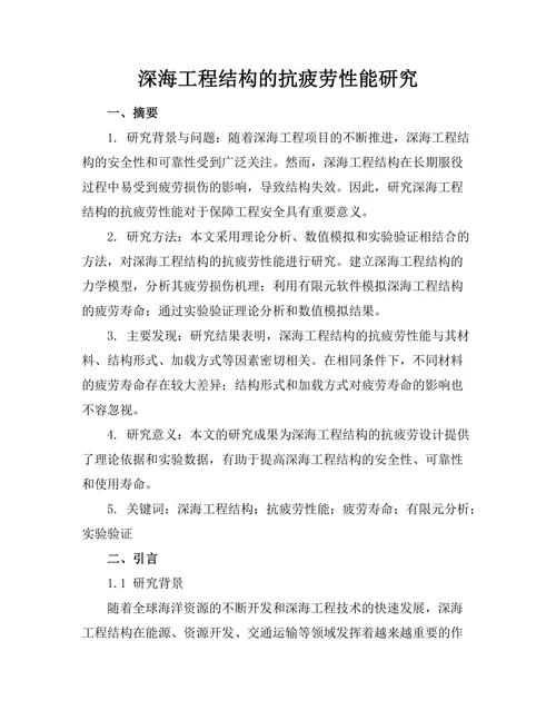 深海工程结构的抗疲劳性能研究