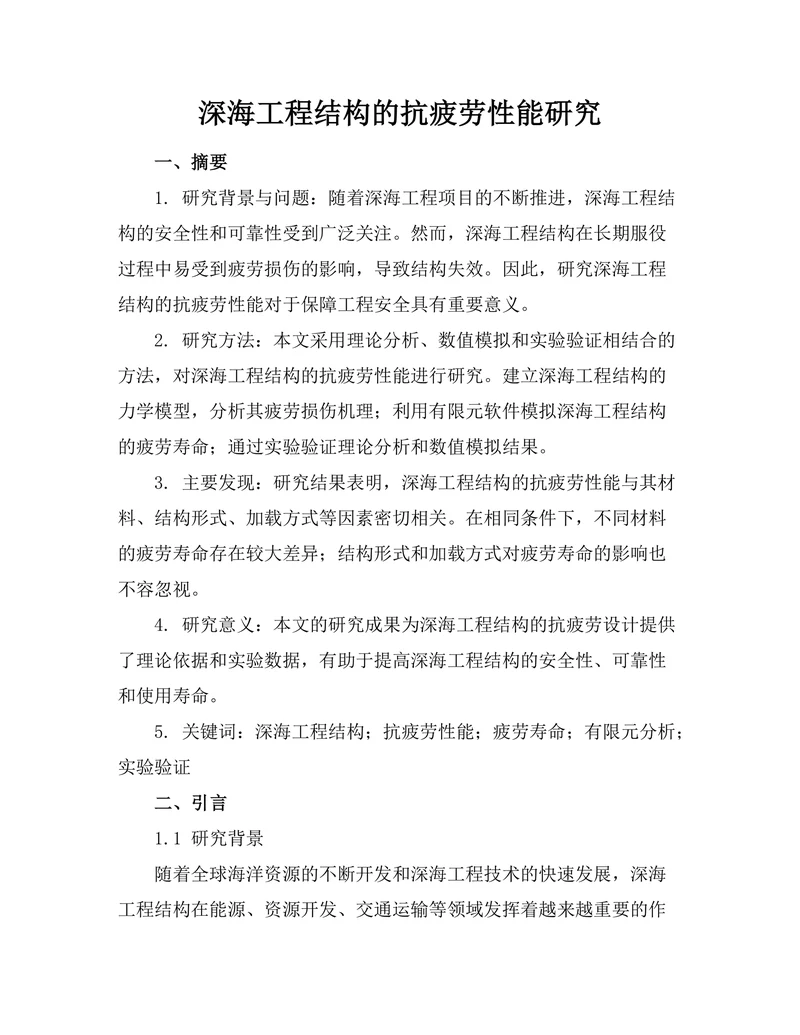 深海工程结构的抗疲劳性能研究