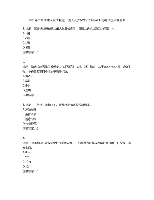 2022年广西省建筑施工企业三类人员安全生产知识ABC类考试题库第438期含答案