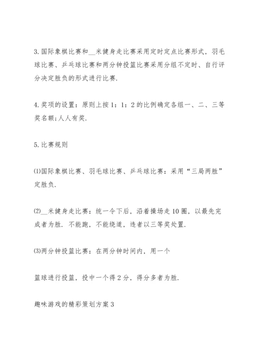 趣味游戏的精彩策划方案.docx