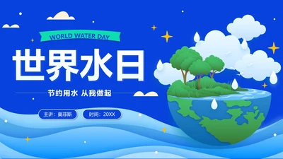 3D蓝色卡通微立体世界水日主题班会带内容PPT模板