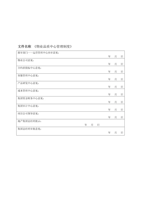 物业品质管理制度.docx