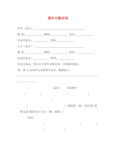 2023年茶叶订购合同2).docx