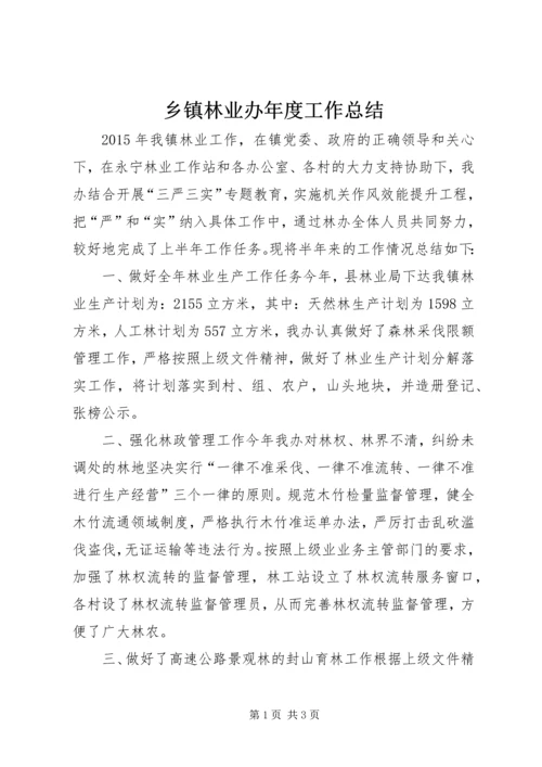 乡镇林业办年度工作总结.docx