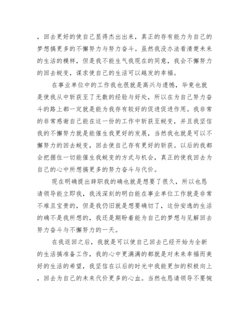 事业单位辞职报告怎么写10篇.docx