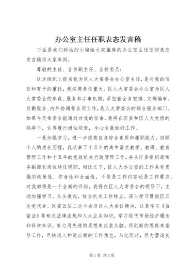 办公室主任任职表态发言稿 (2).docx