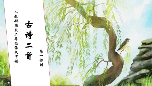 【核心素养】部编版语文二年级下册-1. 古诗二首 第1课时（课件）