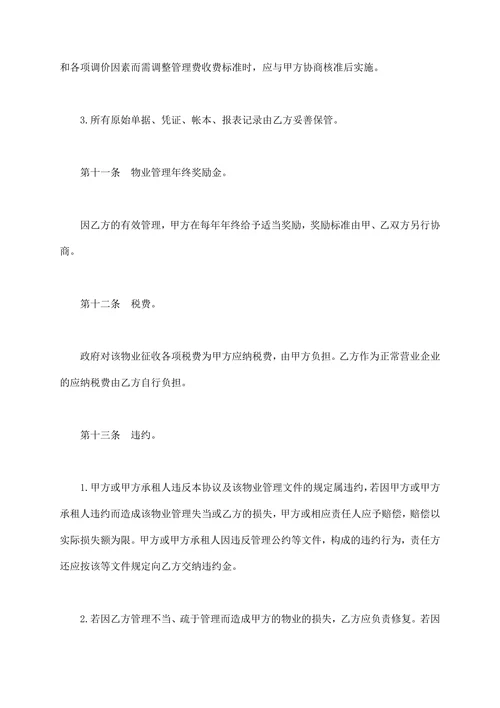 物业管理委任契约书