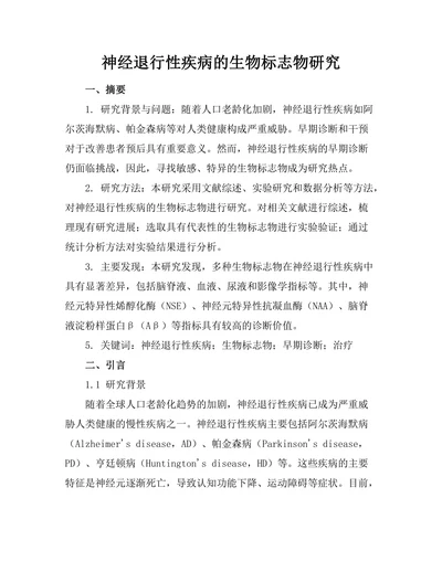神经退行性疾病的生物标志物研究