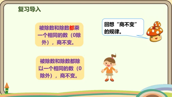 人教版数学四年级上册6.8 商的变化规律的应用课件(共22张PPT)