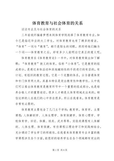 体育教育与社会体育的关系.docx