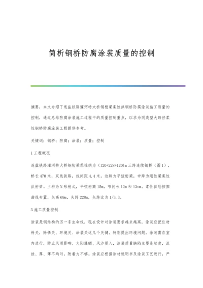 简析钢桥防腐涂装质量的控制.docx