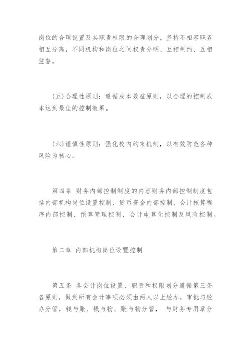 学校财务内部控制制度.docx