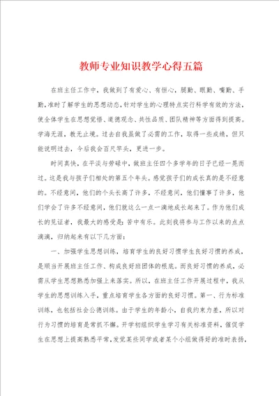 教师专业知识教学心得五篇