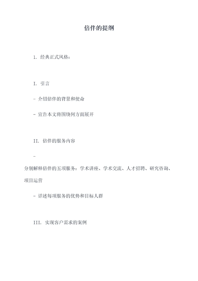 倍伴的提纲
