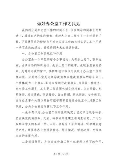 做好办公室工作之我见.docx