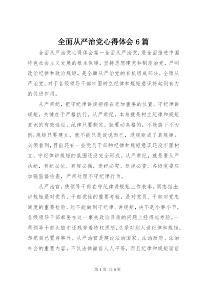 全面从严治党心得体会6篇 (2).docx