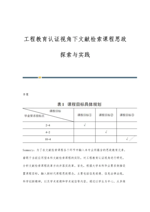 工程教育认证视角下文献检索课程思政探索与实践.docx