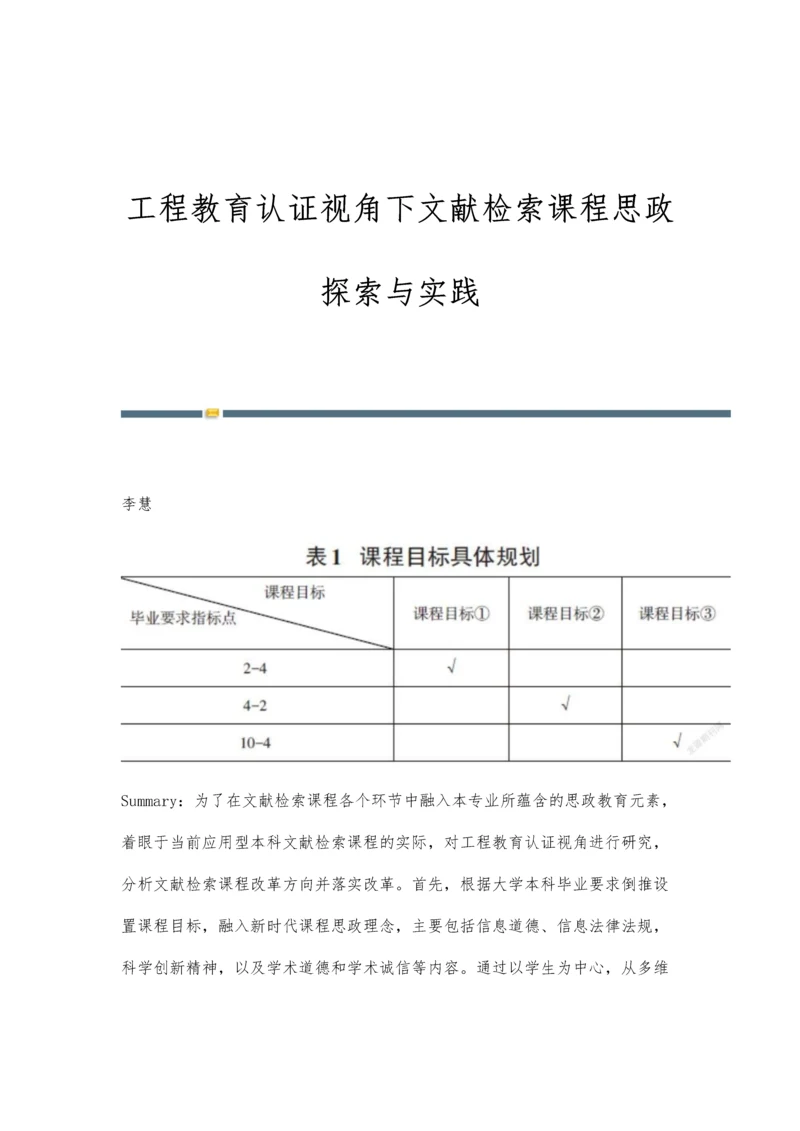 工程教育认证视角下文献检索课程思政探索与实践.docx