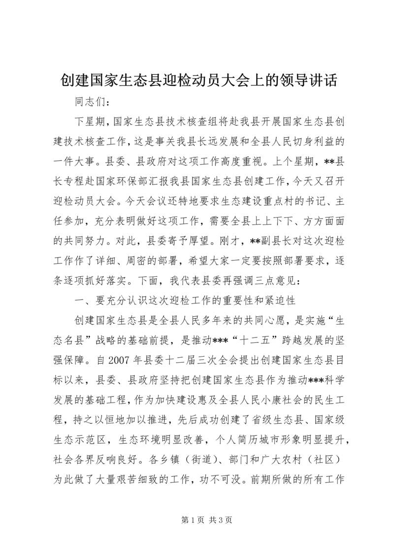 创建国家生态县迎检动员大会上的领导讲话.docx