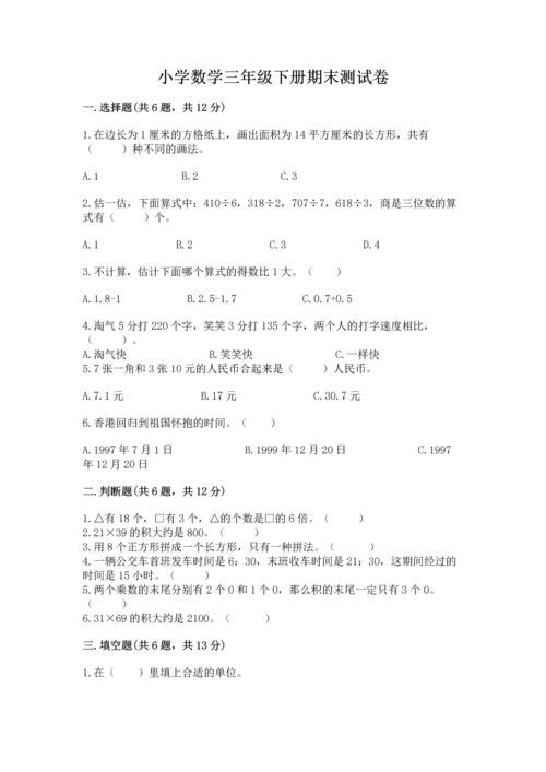 小学数学三年级下册期末测试卷附答案【综合题】.docx