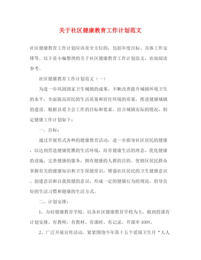 精编之关于社区健康教育工作计划范文.docx