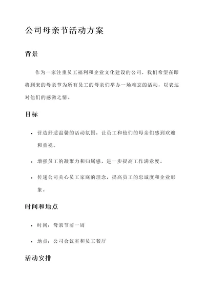 公司举办母亲节活动的方案