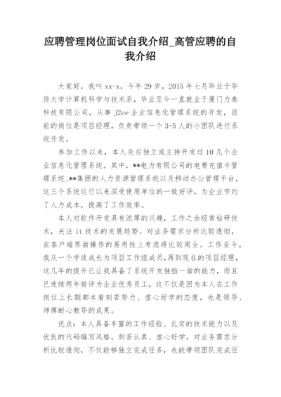 应聘管理岗位面试自我介绍_高管应聘的自我介绍.docx