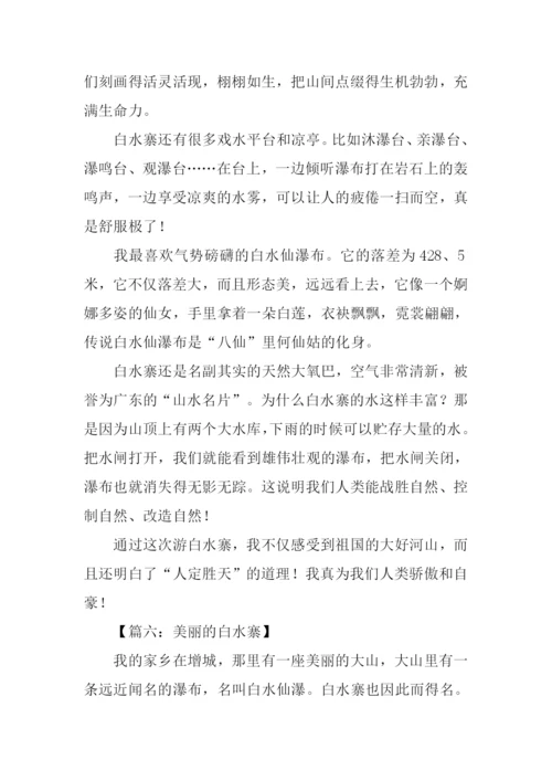 写白水寨的作文.docx