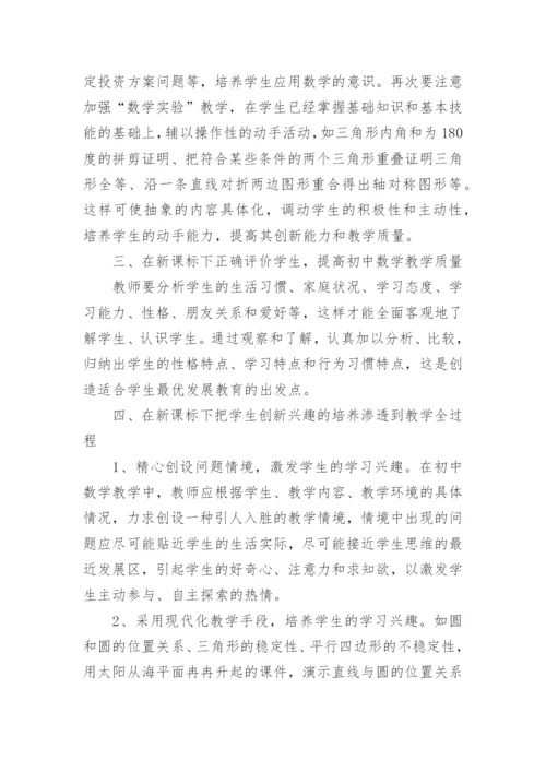 新课程理念下优化数学教学的研究的论文.docx