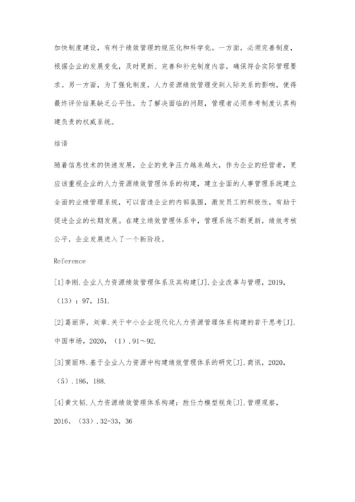 企业人力资源绩效管理体系的构建.docx