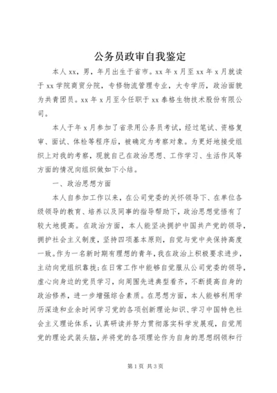 公务员政审自我鉴定精编.docx