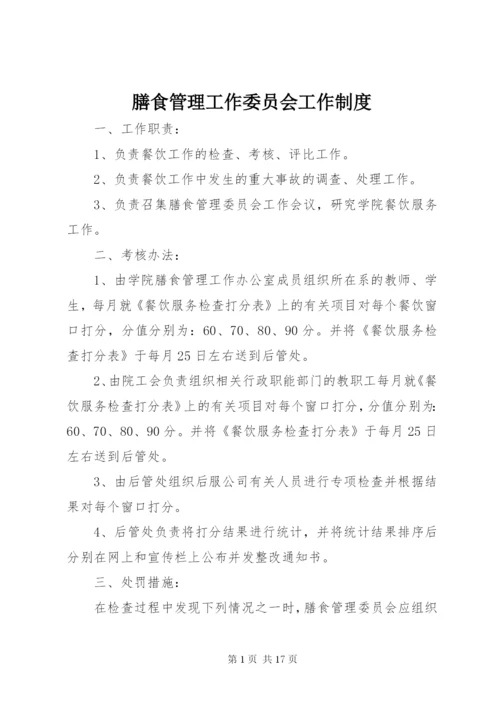 膳食管理工作委员会工作制度_1.docx