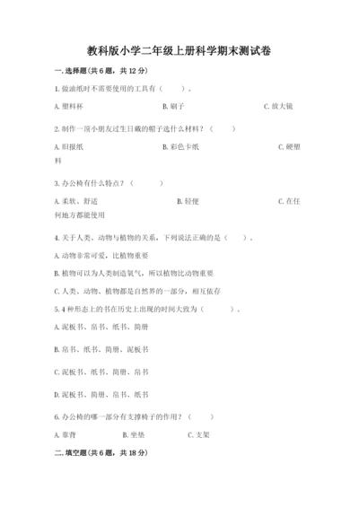 教科版小学二年级上册科学期末测试卷及参考答案【典型题】.docx