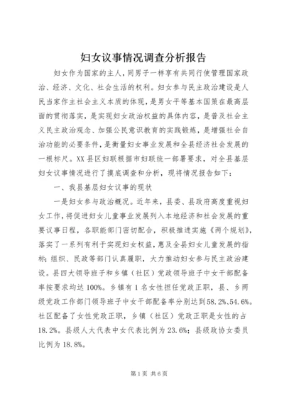 妇女议事情况调查分析报告 (3).docx
