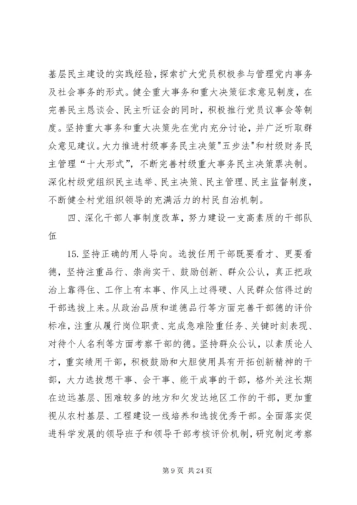 新形势下党的建设实施意见.docx