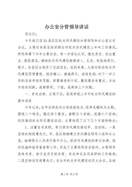 办公室分管领导讲话.docx