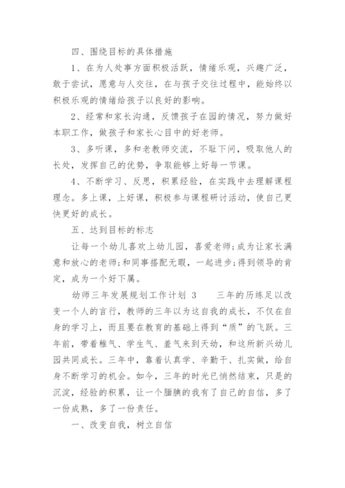 幼师三年发展规划工作计划.docx