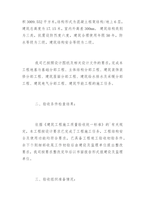 项目竣工验收申请报告.docx