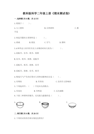 教科版科学二年级上册《期末测试卷》附参考答案（夺分金卷）.docx