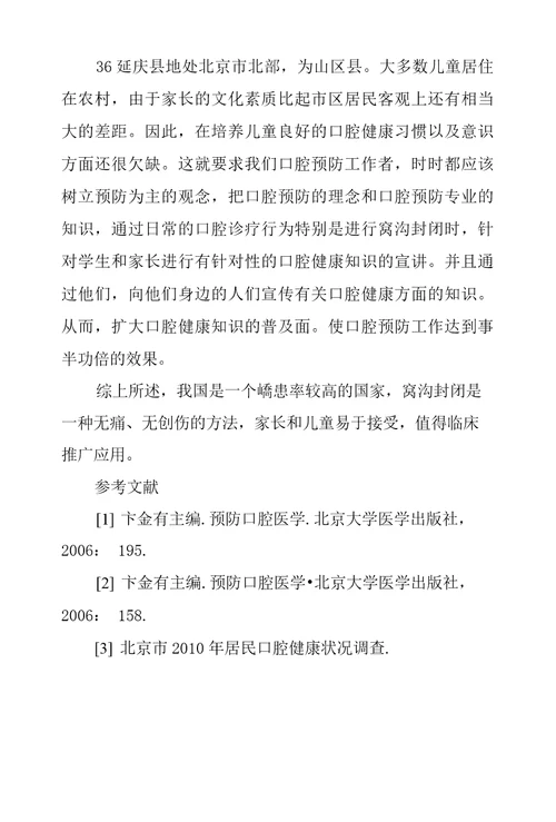 637颗儿童第一恒磨牙进行窝沟封闭临床体会