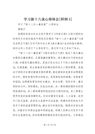 学习新十八谈心得体会[样例5].docx