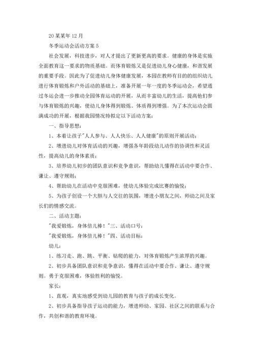 冬季运动会活动方案.docx